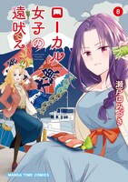 「ローカル女子の遠吠え」8巻