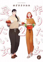 「作りたい女と食べたい女」2巻