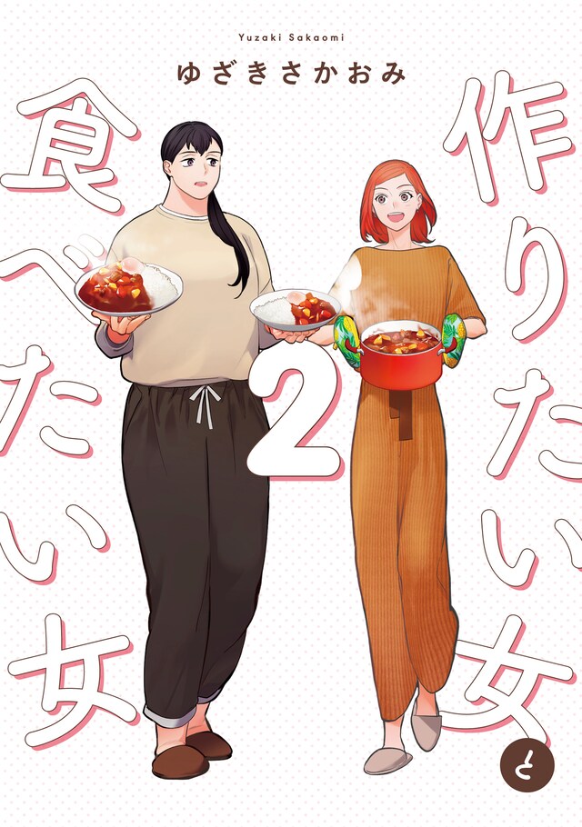 「作りたい女と食べたい女」2巻