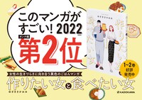 「作りたい女と食べたい女」の「このマンガがすごい！2022」オンナ編第2位を記念したバナー。