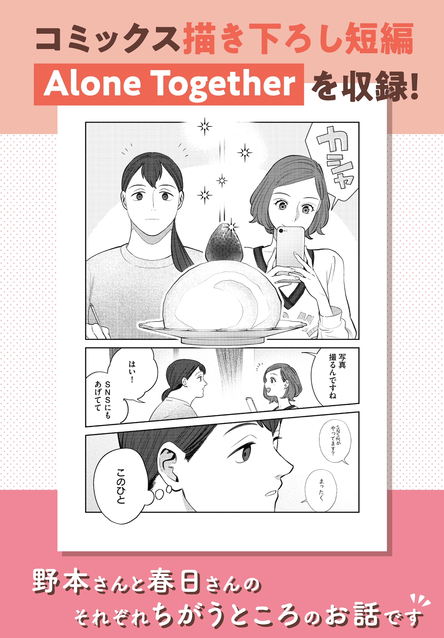 「作りたい女と食べたい女」2巻には描き下ろし短編「Alone Together」が収録されている。