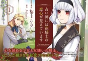 「占い師には花騎士の恋心が見えています」1巻発売告知ビジュアル。