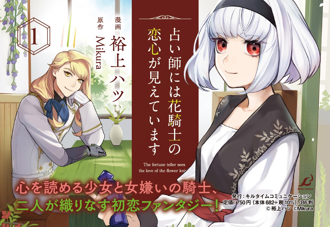 「占い師には花騎士の恋心が見えています」1巻発売告知ビジュアル。