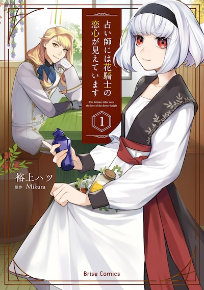 「占い師には花騎士の恋心が見えています」1巻