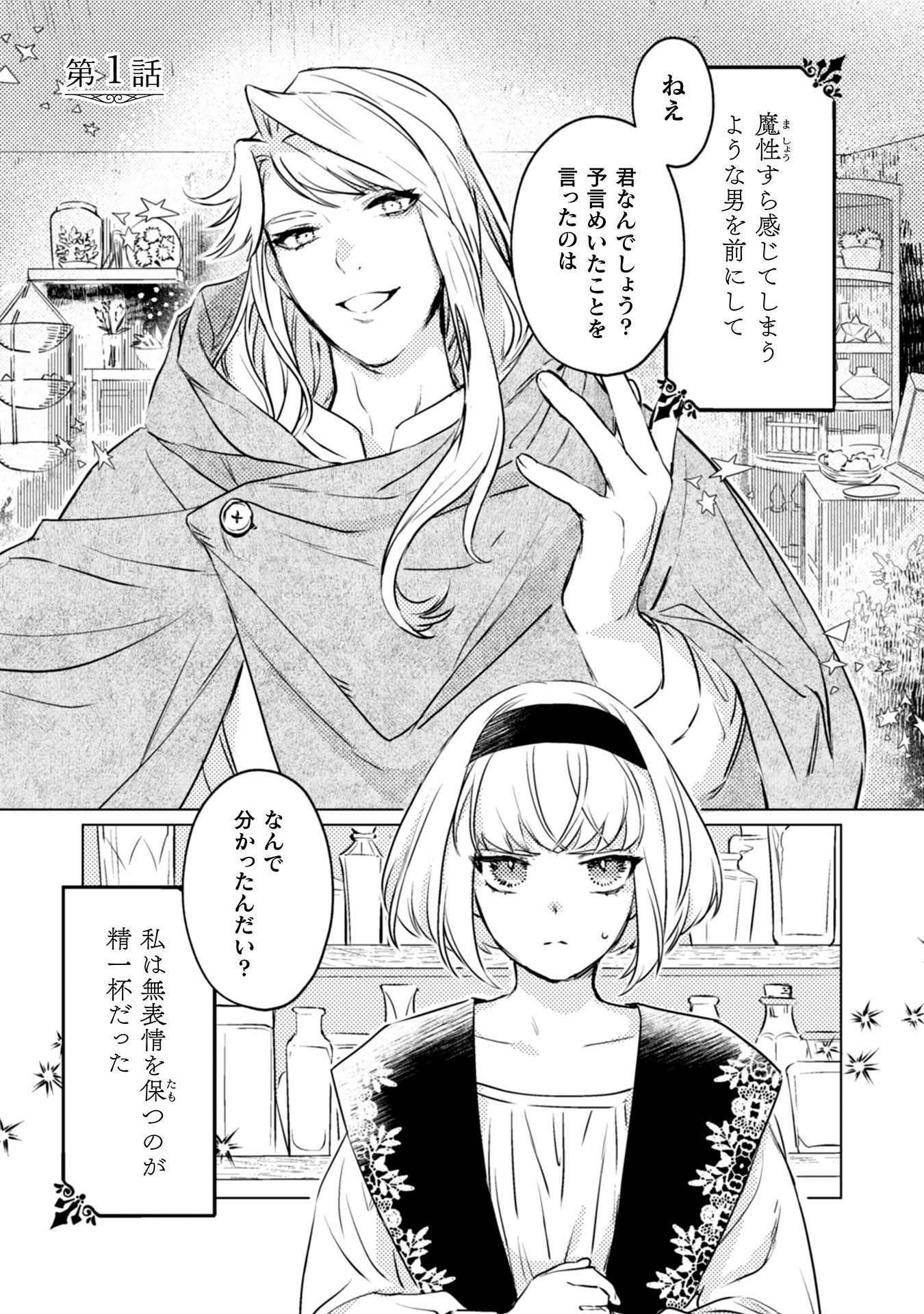 「占い師には花騎士の恋心が見えています」第1話より。