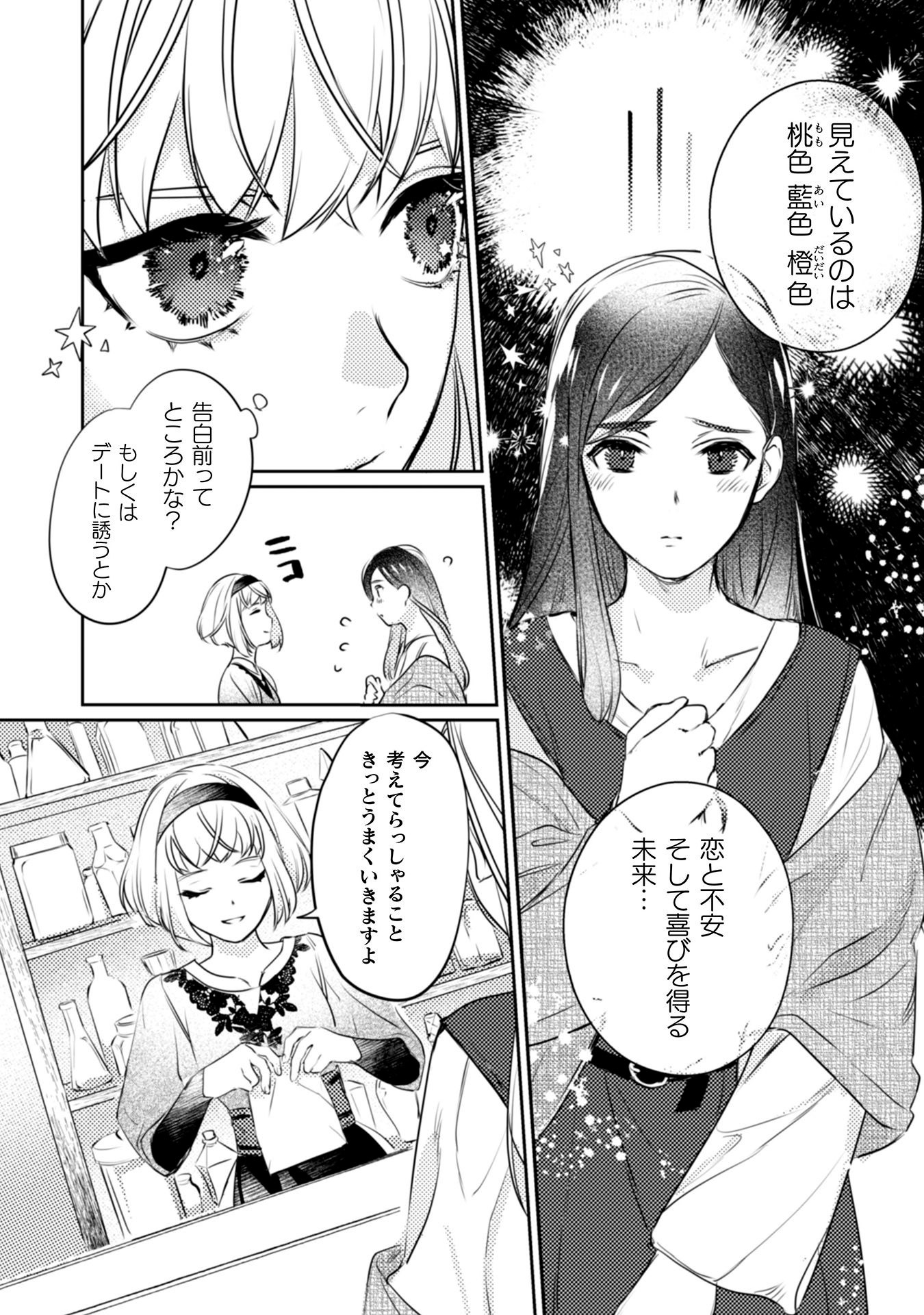 「占い師には花騎士の恋心が見えています」第1話より。