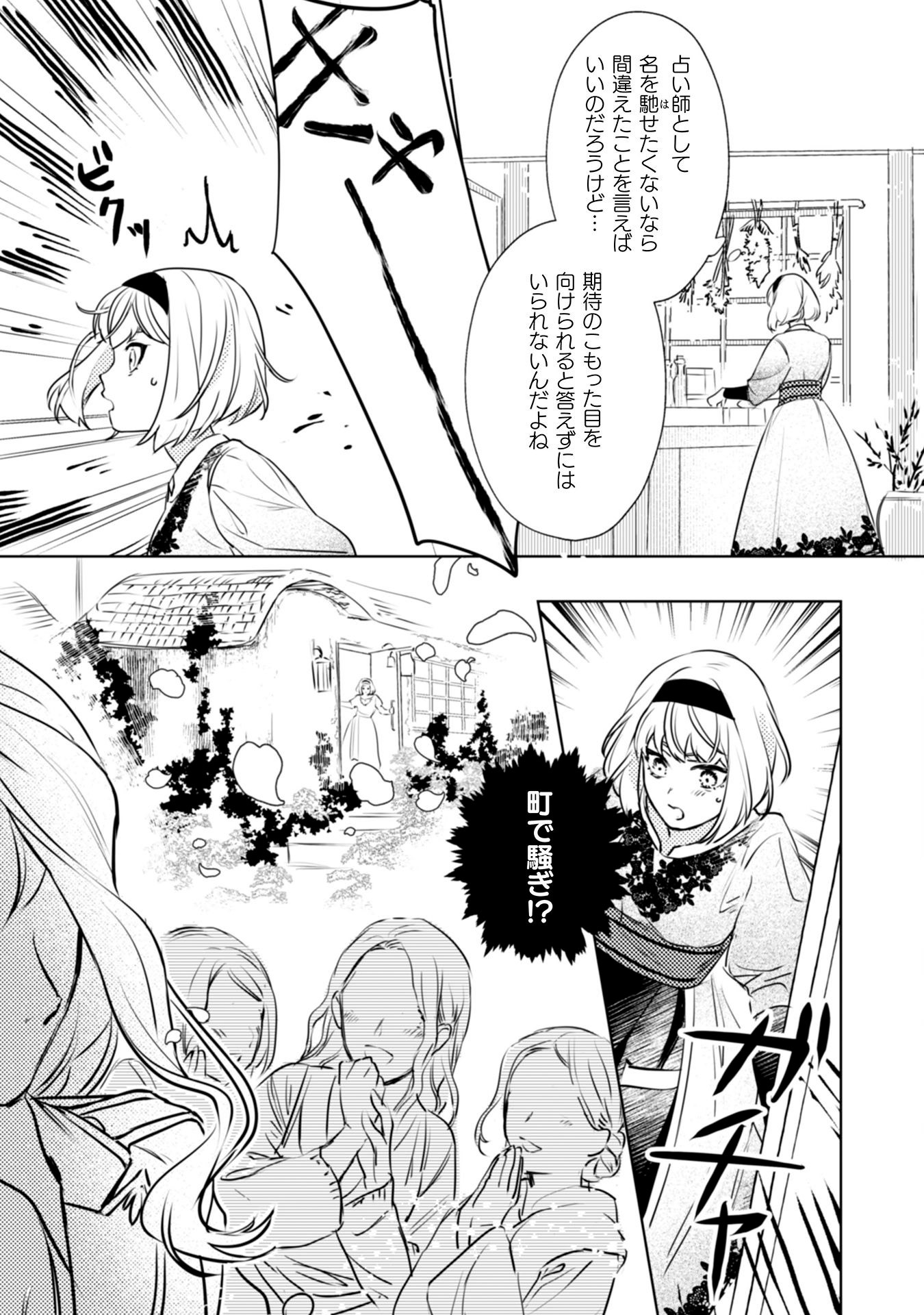 「占い師には花騎士の恋心が見えています」第1話より。