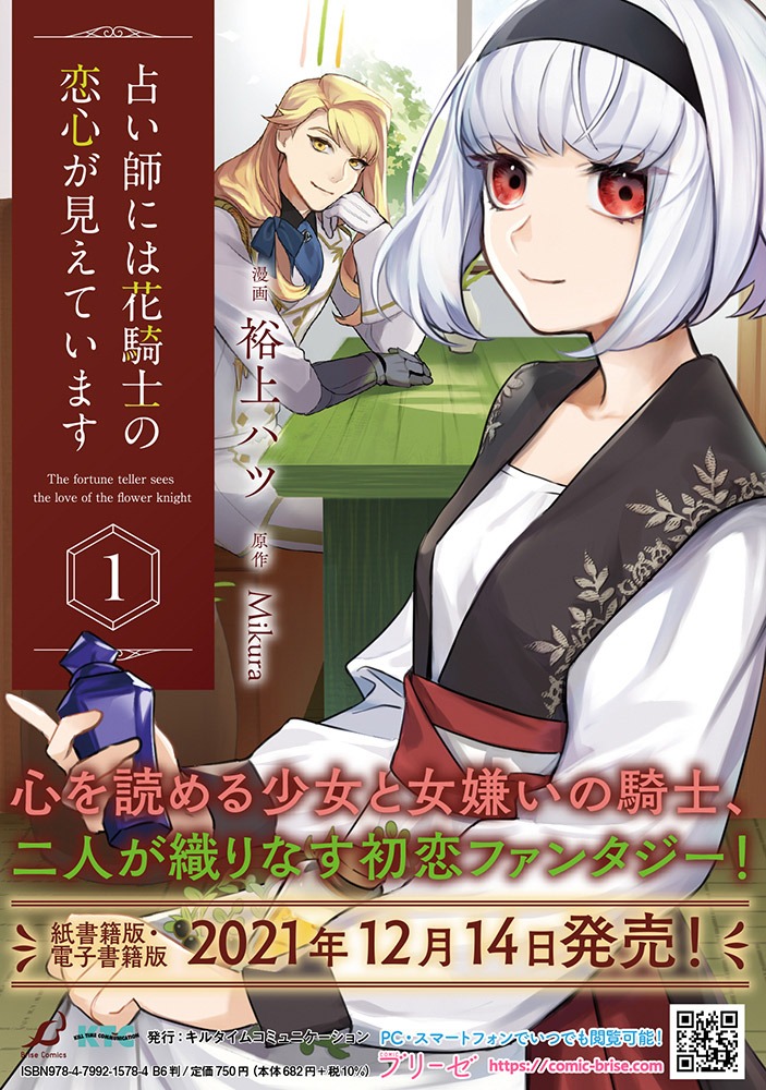 「占い師には花騎士の恋心が見えています」1巻発売告知ビジュアル。