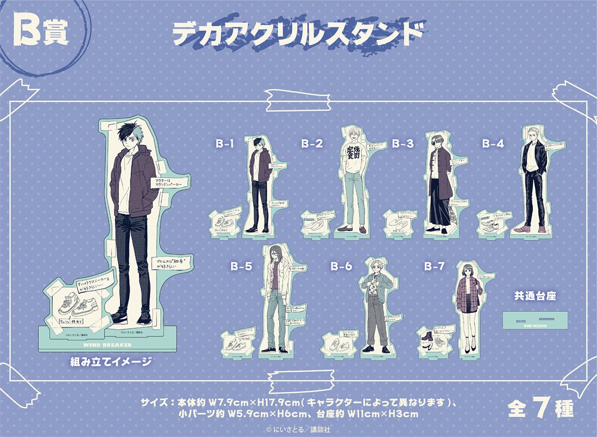 「WIND BREAKER」オンラインくじB賞