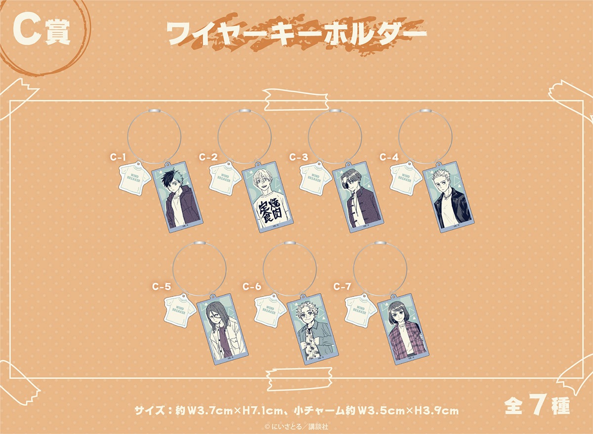 「WIND BREAKER」オンラインくじC賞