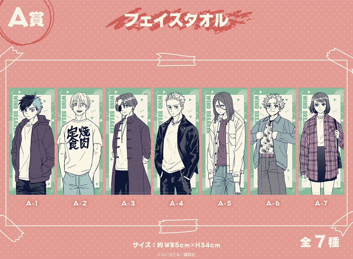 「WIND BREAKER」オンラインくじA賞