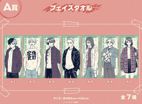 「WIND BREAKER」オンラインくじA賞