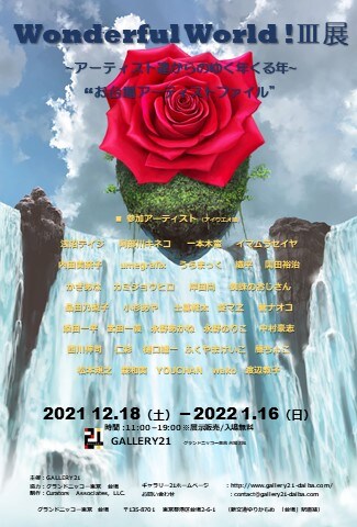 「“お台場アーティストファイル” Wonderful World ! III展」フライヤー
