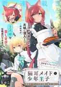 「猫耳メイドと少年王子 暗殺ターゲットの王子様に恋をしました」第1話より。