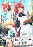 「猫耳メイドと少年王子 暗殺ターゲットの王子様に恋をしました」第1話より。