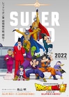「ドラゴンボール超 スーパーヒーロー」ビジュアル、おなじみ&謎のキャラが集結