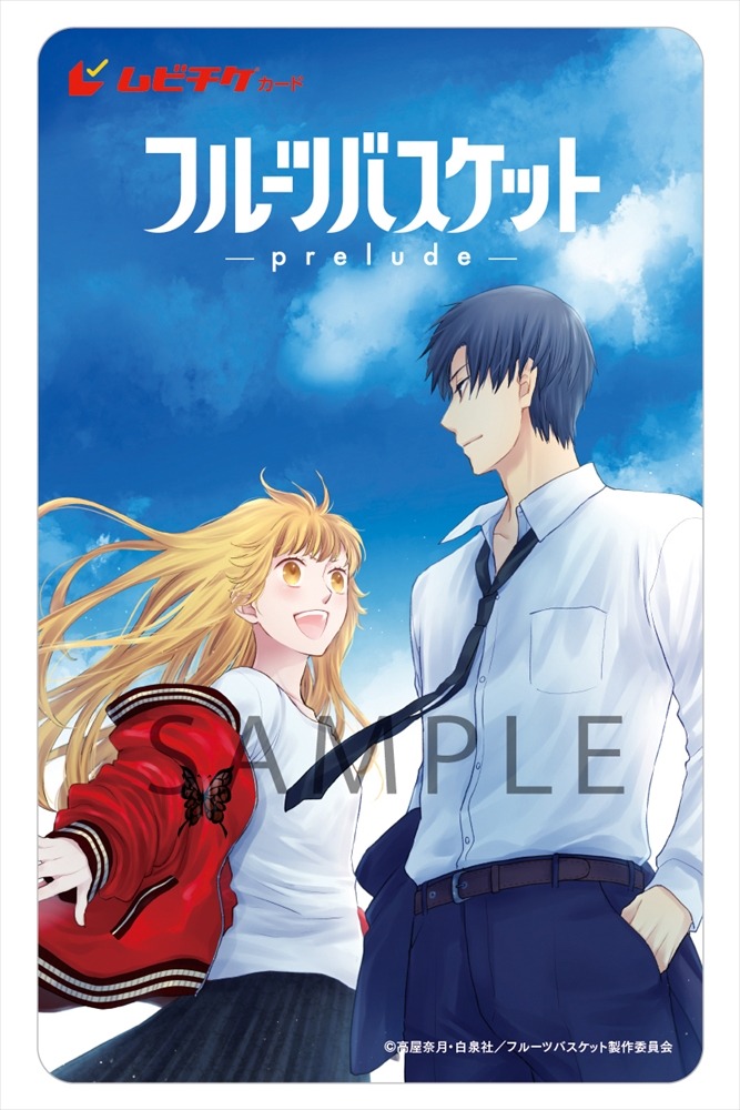 アニメ「フルーツバスケット -prelude-」ムビチケカード