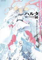 ハルタVol.90