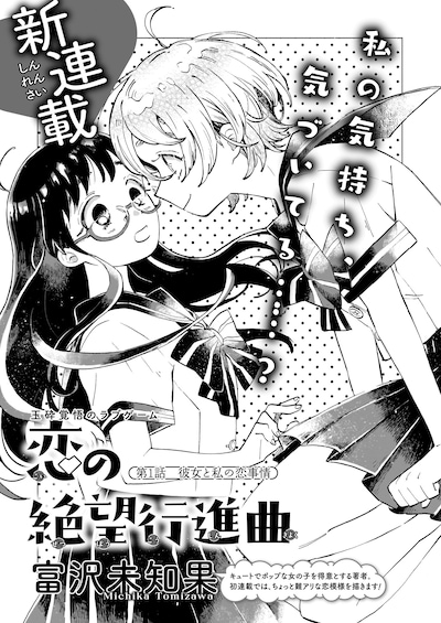 「恋の絶望行進曲」より。