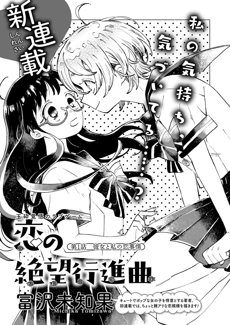 「恋の絶望行進曲」より。