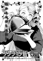 九井諒子「ダンジョン飯」より。