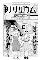 yatoyato「リリリウム」より。