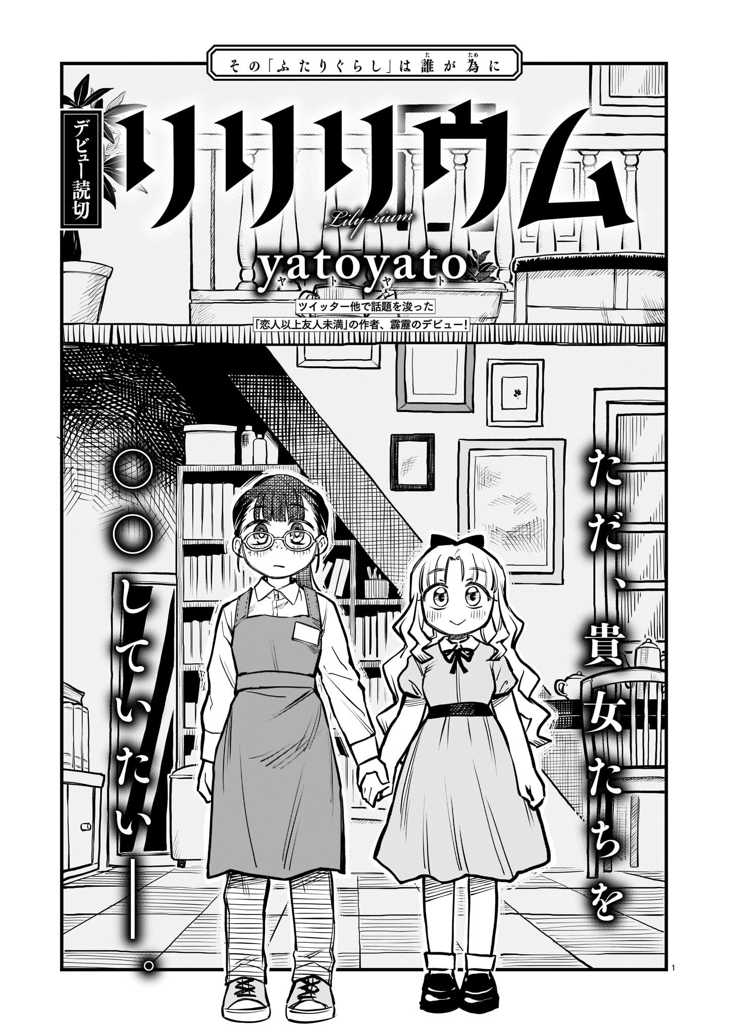 yatoyato「リリリウム」より。