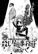 百瀬モナ「殺し屋の事務員」より。