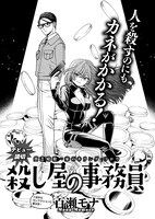 百瀬モナ「殺し屋の事務員」より。
