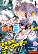 「欠けた月のメルセデス～吸血鬼の貴族に転生したけど捨てられそうなのでダンジョンを制覇する～@COMIC」1巻（帯付き）