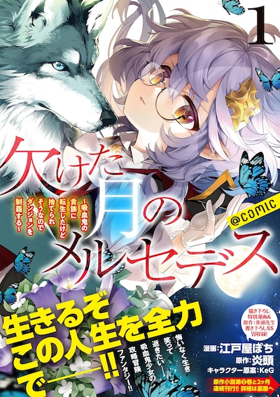 「欠けた月のメルセデス～吸血鬼の貴族に転生したけど捨てられそうなのでダンジョンを制覇する～@COMIC」1巻（帯付き）