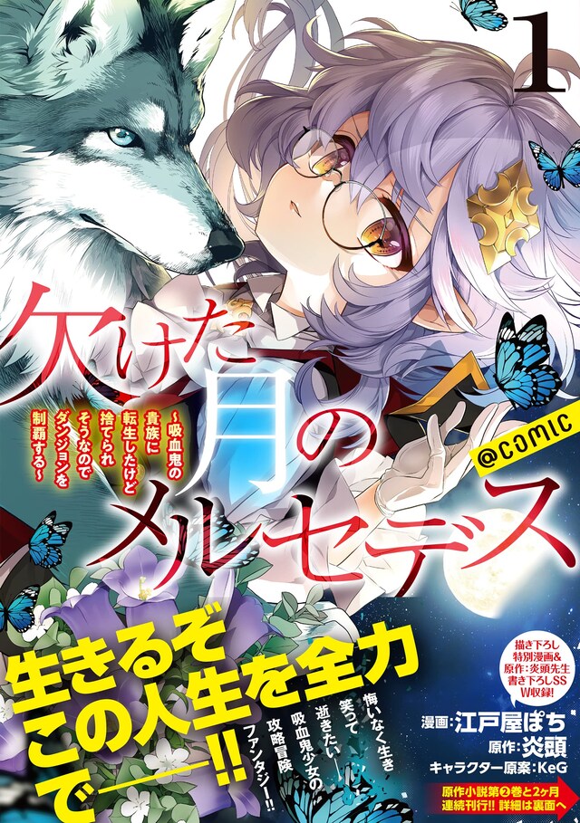 「欠けた月のメルセデス～吸血鬼の貴族に転生したけど捨てられそうなのでダンジョンを制覇する～@COMIC」1巻（帯付き）