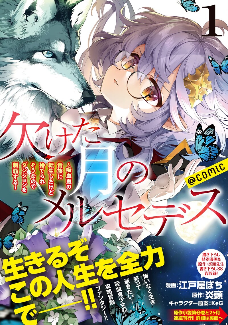 「欠けた月のメルセデス～吸血鬼の貴族に転生したけど捨てられそうなのでダンジョンを制覇する～@COMIC」1巻（帯付き）