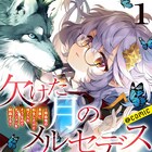 この人生を全力で生きる!吸血鬼少女ファンタジー「欠けた月のメルセデス」1巻