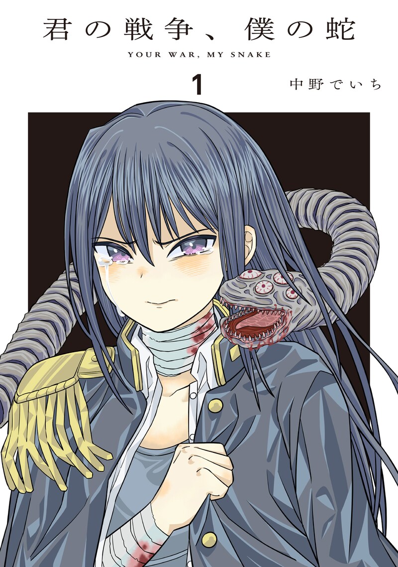 「君の戦争、僕の蛇」1巻