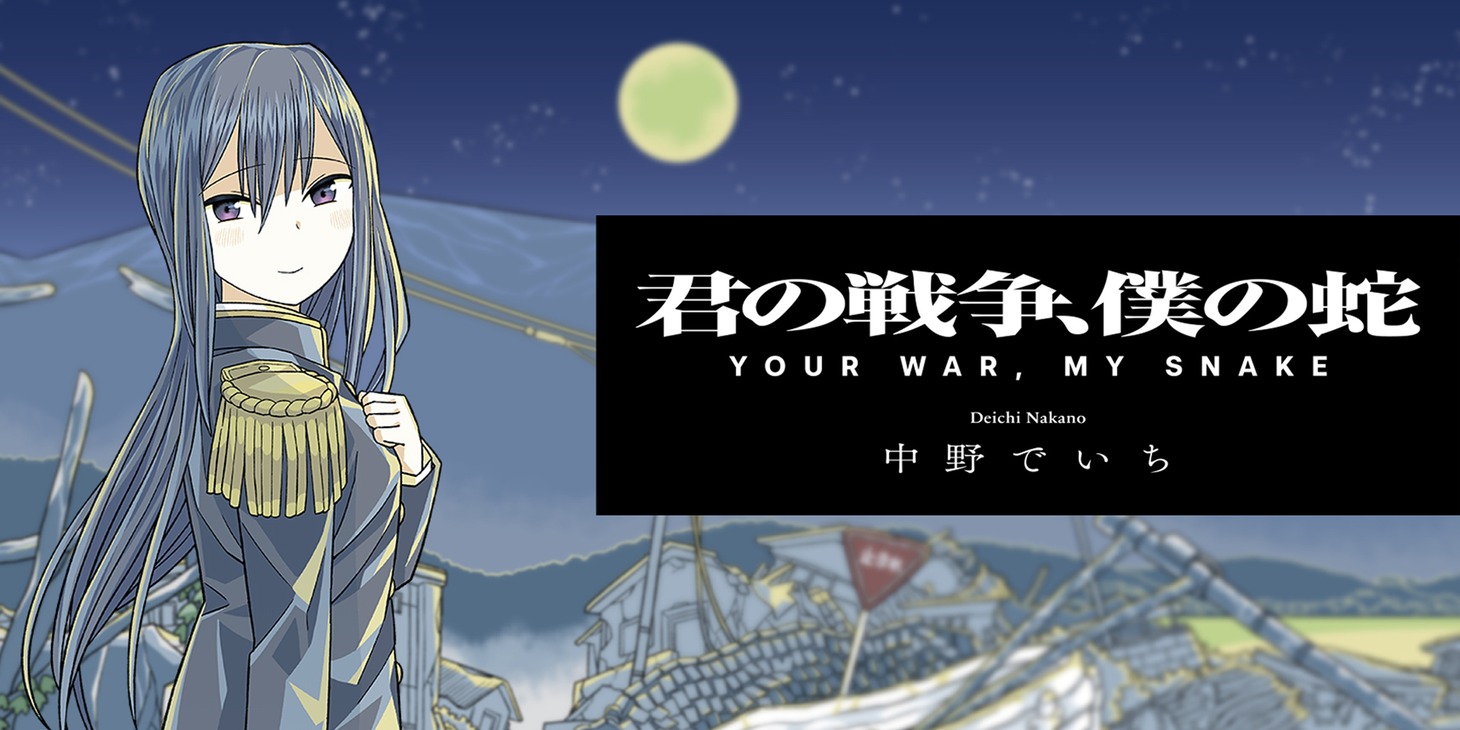 「君の戦争、僕の蛇」バナー