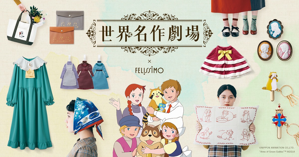 「世界名作劇場」シリーズとフェリシモのコラボアイテム第2弾。