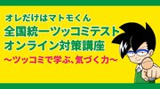 「全国統一ツッコミテスト オンライン対策講座 ～ツッコミで学ぶ、気づく力～」の告知ビジュアル。