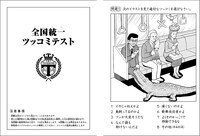 「全国統一ツッコミテスト」の問題の一部。