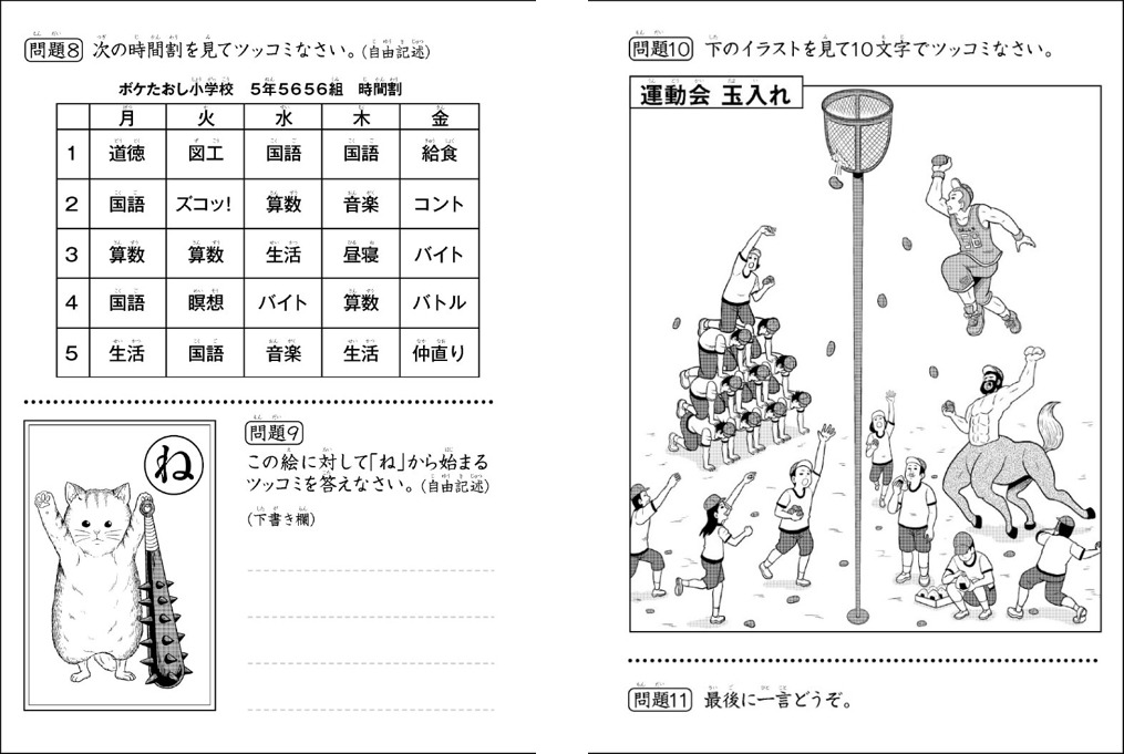 「全国統一ツッコミテスト」の問題の一部。