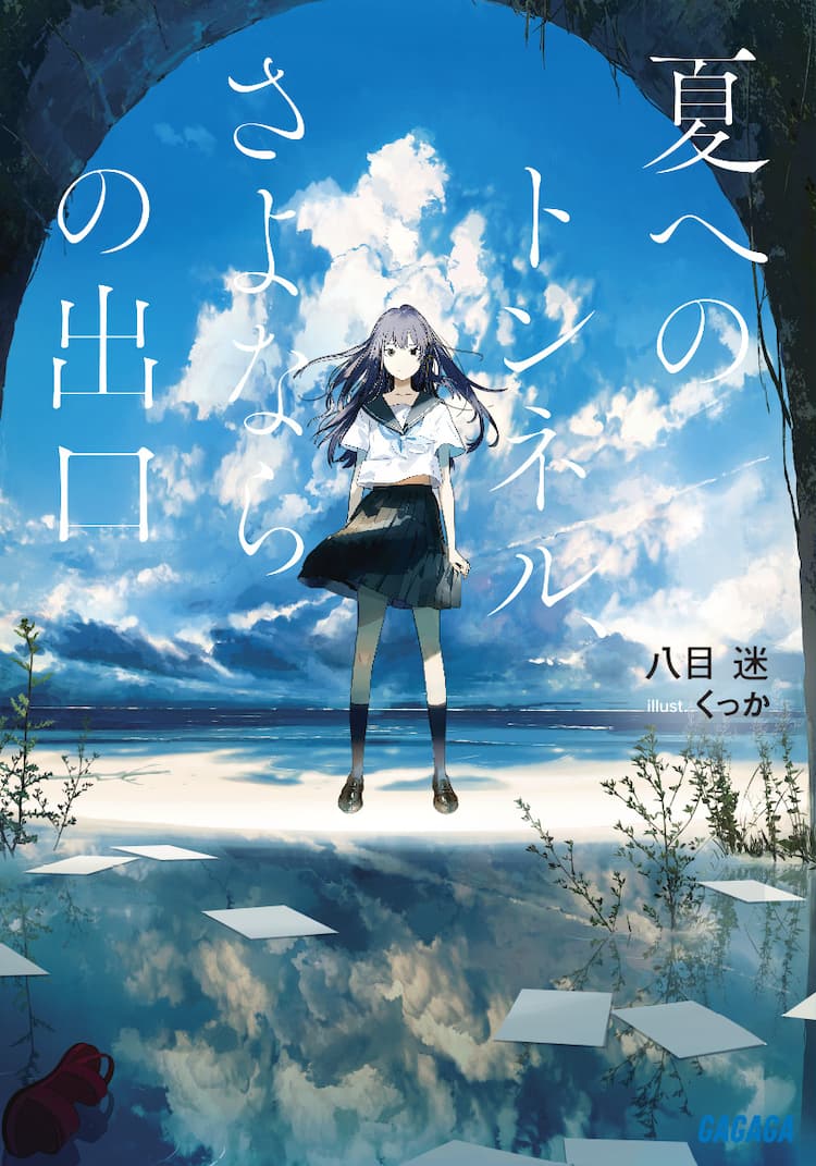 ジュブナイルsf小説 夏へのトンネル さよならの出口 22年夏劇場アニメ化 コメントあり コミックナタリー