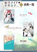 「猫耳メイドと少年王子 暗殺ターゲットの王子様に恋をしました」1巻の特典情報。