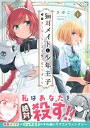 「猫耳メイドと少年王子 暗殺ターゲットの王子様に恋をしました」1巻（帯付き）