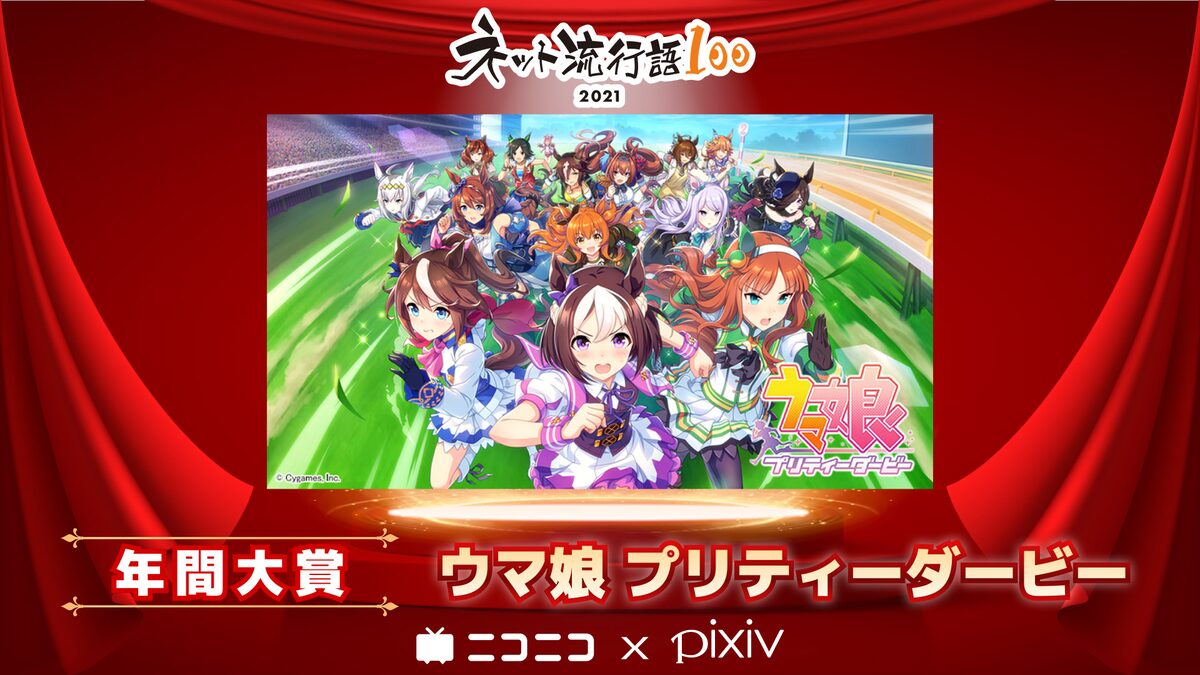 ウマ娘 が ネット流行語100 大賞に 呪術廻戦 から4単語がトップ10入り コメントあり コミックナタリー ウマ娘 が ネット流行語100 大賞に 呪術廻戦 から4単語がトップ10入り コメントあり コミックナタリー