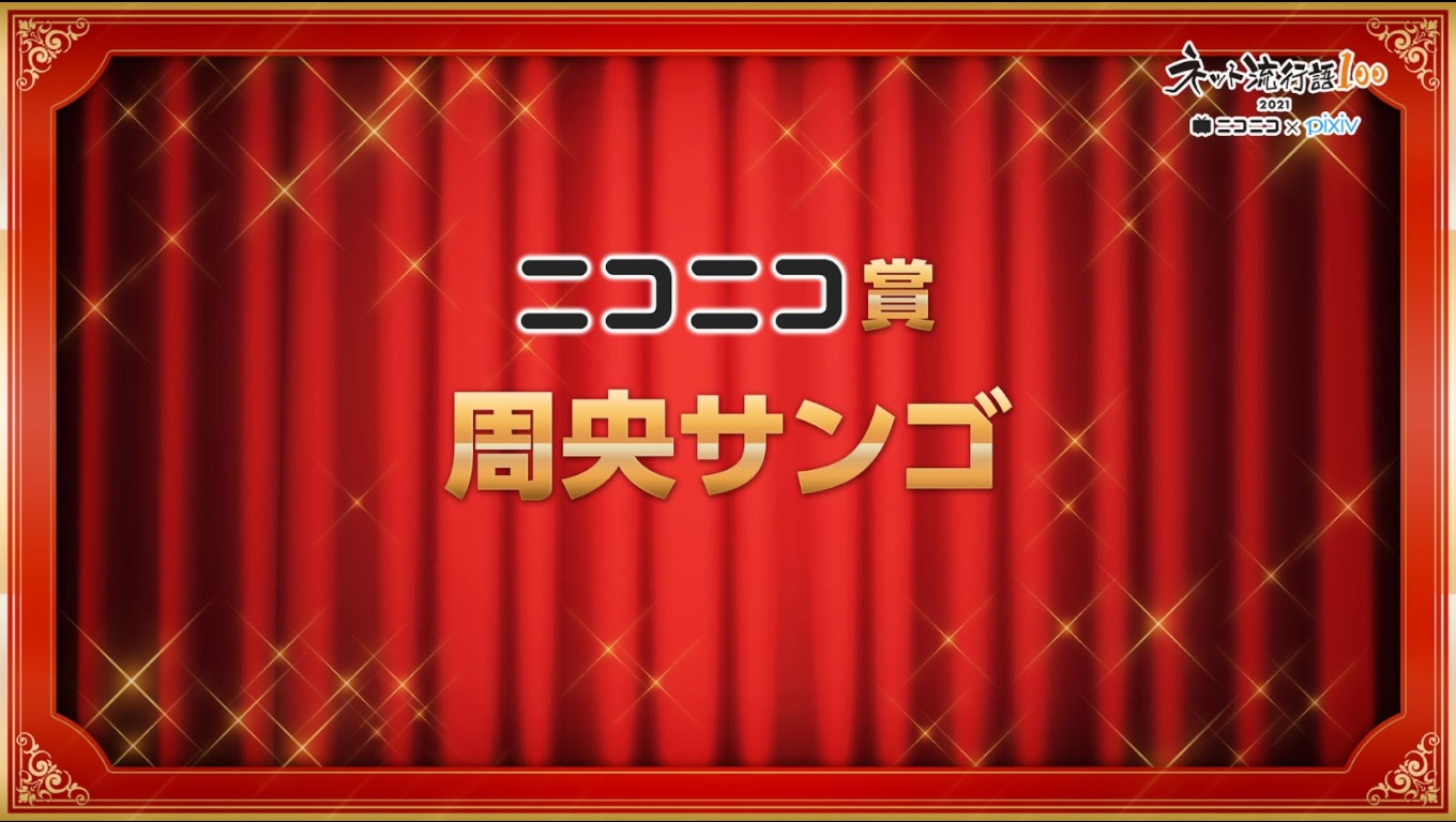 ニコニコ賞には、「周央サンゴ」が選出。