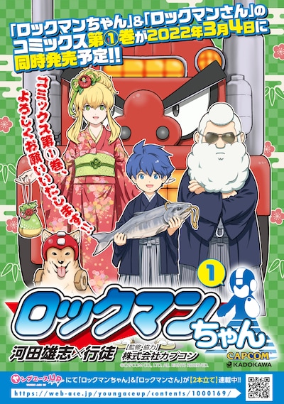 「ロックマンちゃん」1巻の告知画像。(c)CAPCOM CO., LTD. ALL RIGHTS RESERVED.