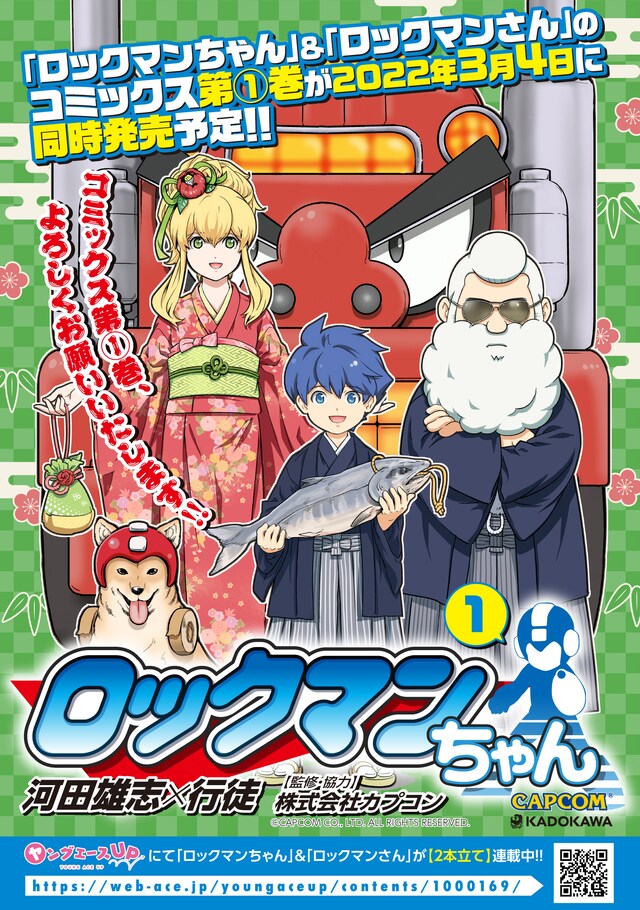 「ロックマンちゃん」1巻の告知画像。(c)CAPCOM CO., LTD. ALL RIGHTS RESERVED.