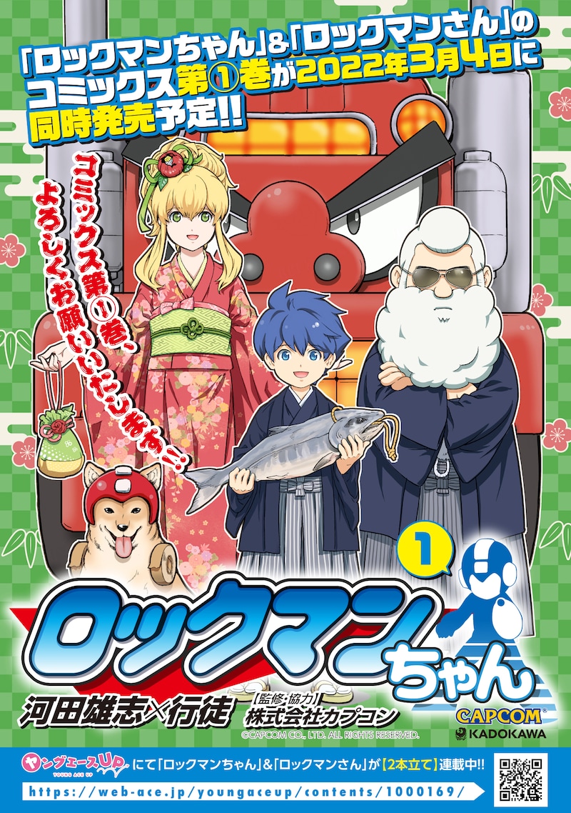 「ロックマンちゃん」1巻の告知画像。(c)CAPCOM CO., LTD. ALL RIGHTS RESERVED.