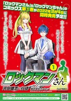 「ロックマンさん」1巻の告知画像。(c)CAPCOM CO., LTD. ALL RIGHTS RESERVED.