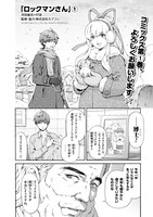 「ロックマンさん」より。(c)CAPCOM CO., LTD. ALL RIGHTS RESERVED.